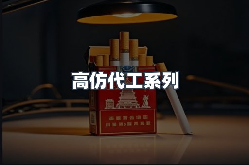 高仿代工系列