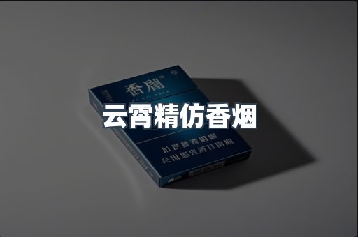 云霄精仿香烟